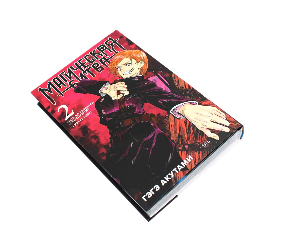 Магическая битва 2-3: манга (комплект из 2-х книг)