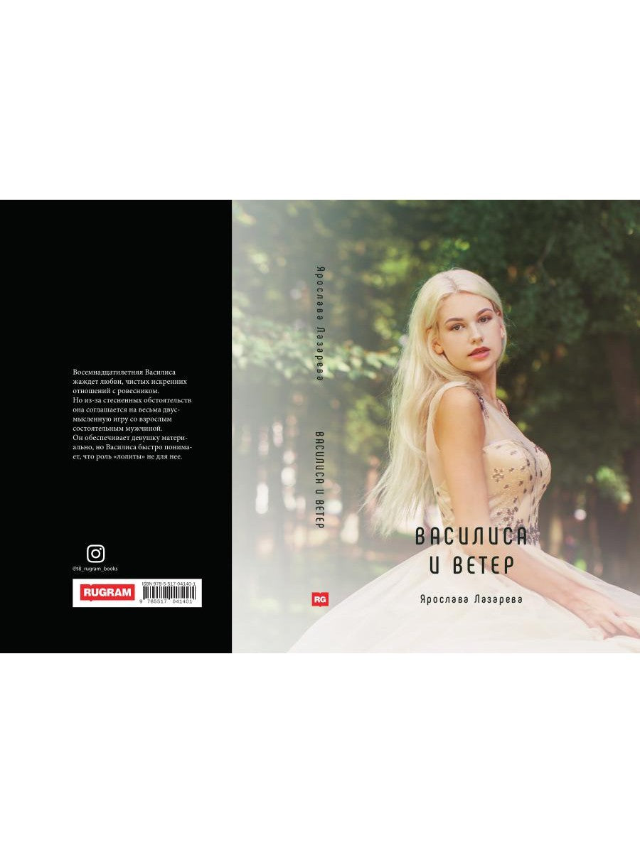 Василиса и Ветер