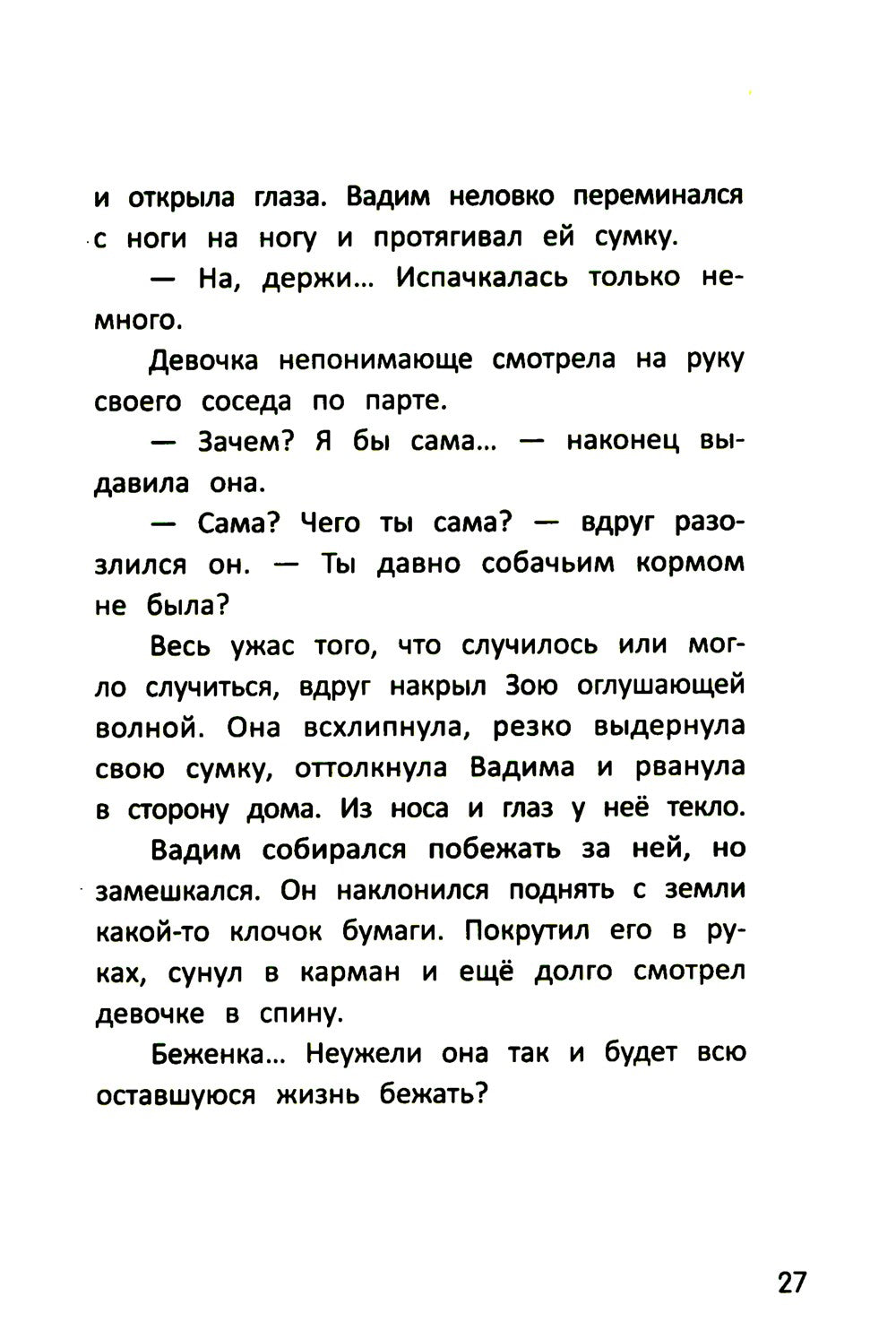 Бегущие по кромке леса. 2-е изд