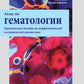 Атлас по гематологии. Практическое пособие по морфологической и клинической д...