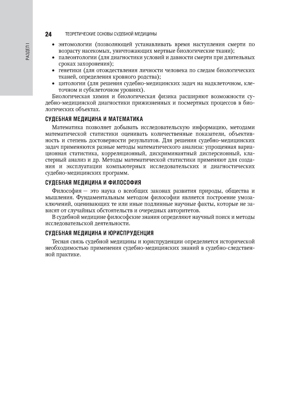 Судебная медицина: национальное руководство. 2-е изд., перераб. и доп