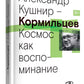 Кормильцев. Космос как воспоминание