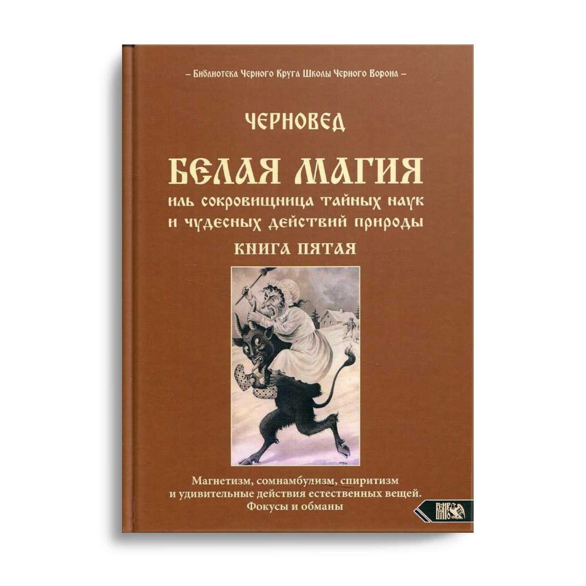 Белая магия иль сокровищница тайных наук и чудесных действий природы. Кн. 5