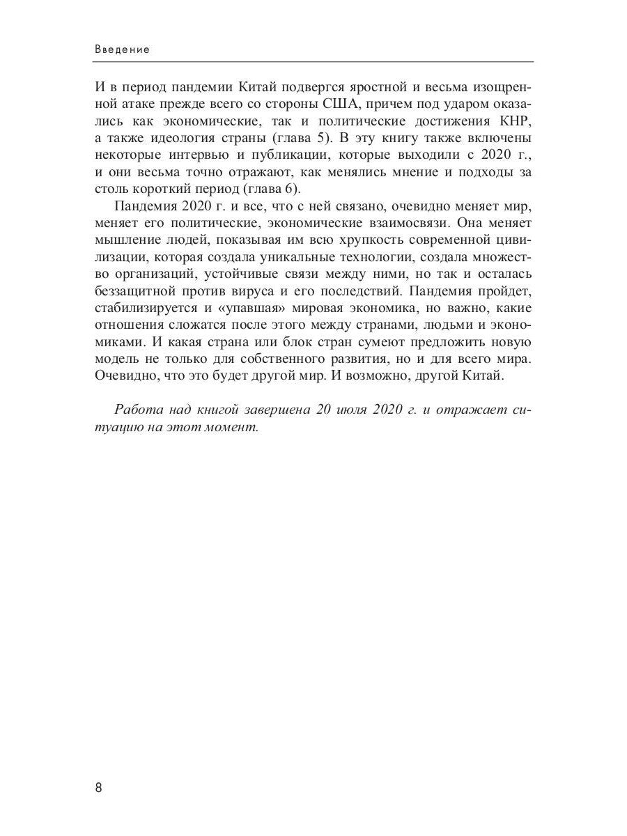 Китай 2020. Пандемия, общество и глобальные альтернативы