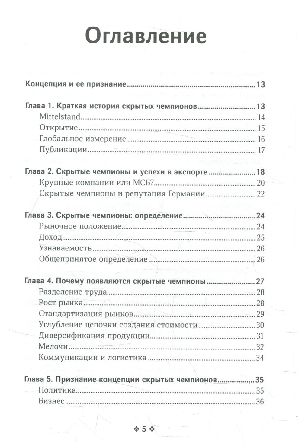 Скрытые чемпионы - новые правила игры в век Китая