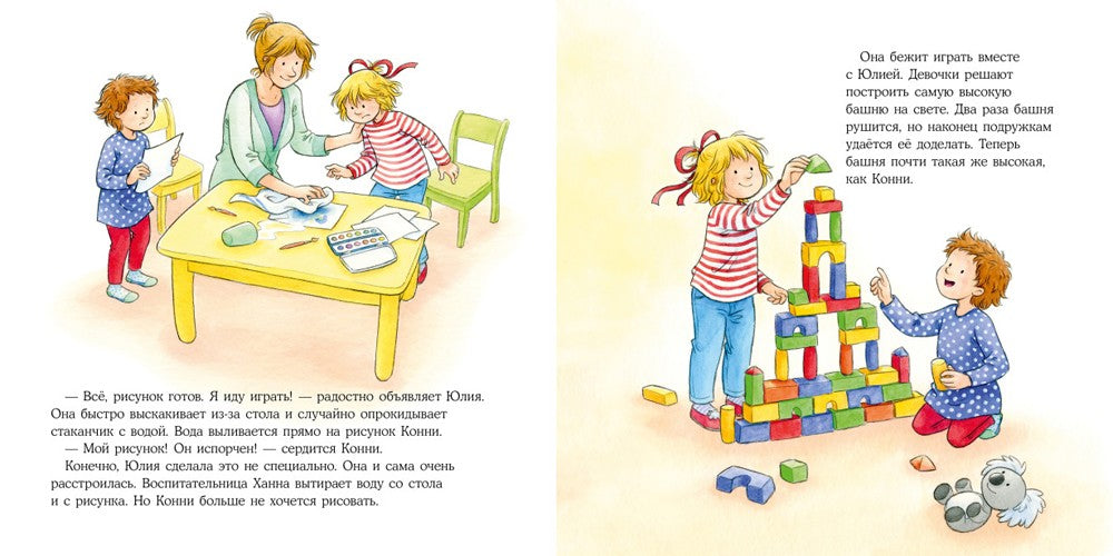 Большая книга приключений Конни. Эмоции