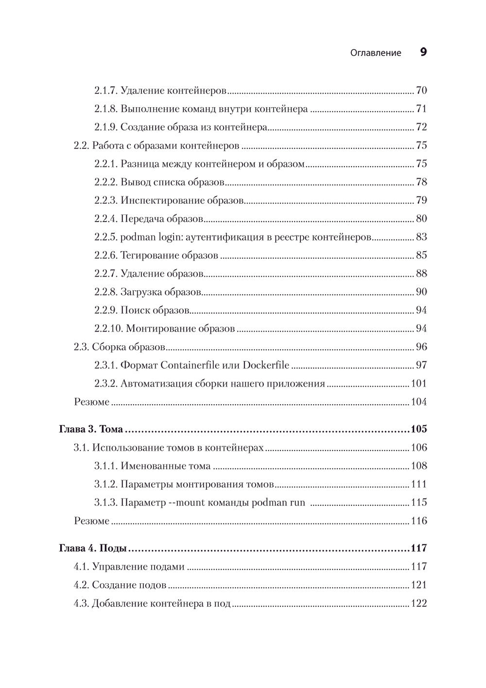 Podman в действии