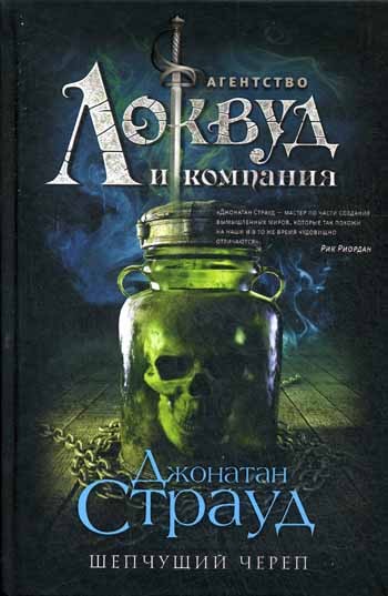 Шепчущий череп: роман