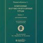 Избранные научно-популярные труды. В 4 кн. Кн. 4: Автобиография. Воспоминания...