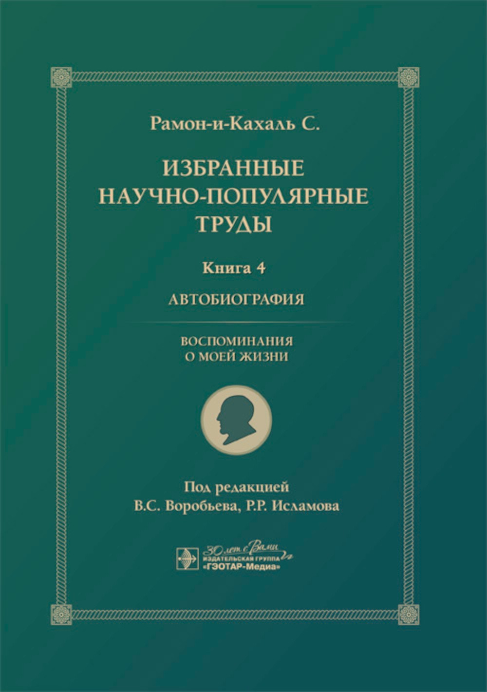 Избранные научно-популярные труды. В 4 кн. Кн. 4: Автобиография. Воспоминания...