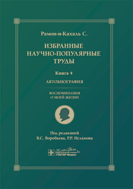Избранные научно-популярные труды. В 4 кн. Кн. 4: Автобиография. Воспоминания...