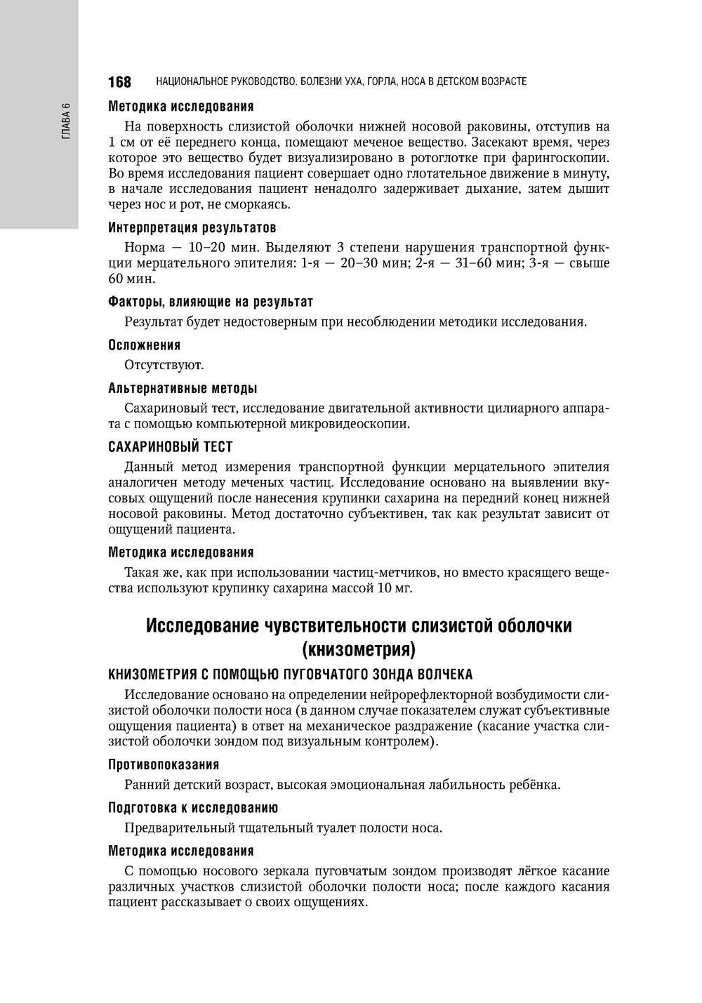 Болезни уха, горла, носа в детском возрасте: национальное руководство. 2-е из...