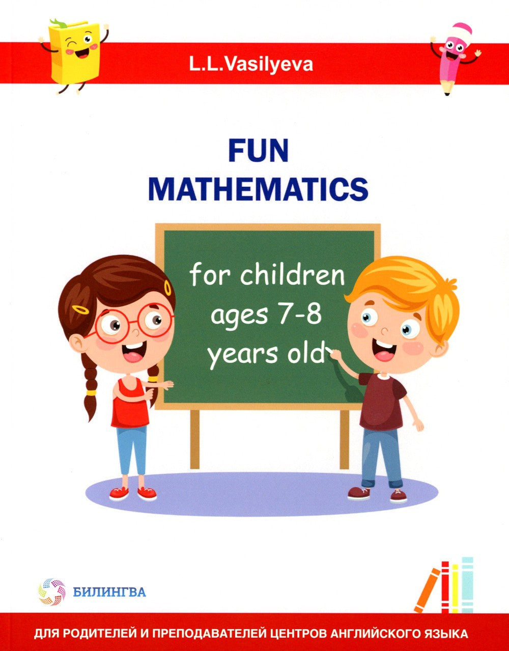 Занимательная математика для детей 7-8 лет (Fun mathematics for children ages...