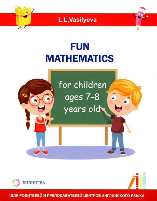 Занимательная математика для детей 7-8 лет (Fun mathematics for children ages...