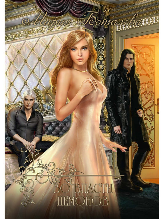 Во власти демонов