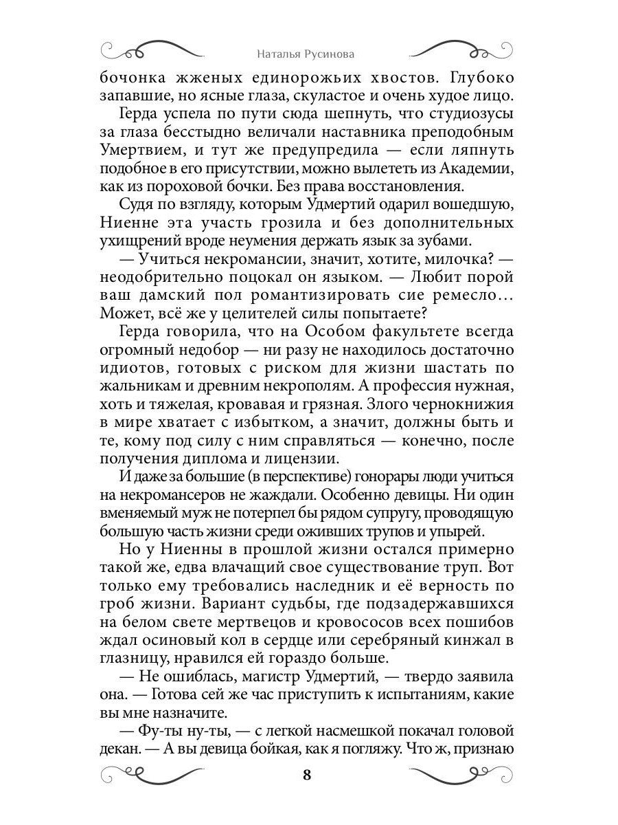 Ниенна. Благословленная Смертью
