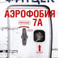 Аэрофобия 7А: роман