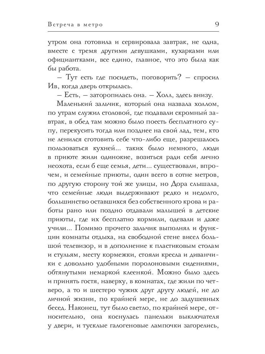 Встреча в метро