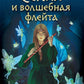 Селия и волшебная флейта