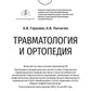 Травматология и ортопедия: Учебник