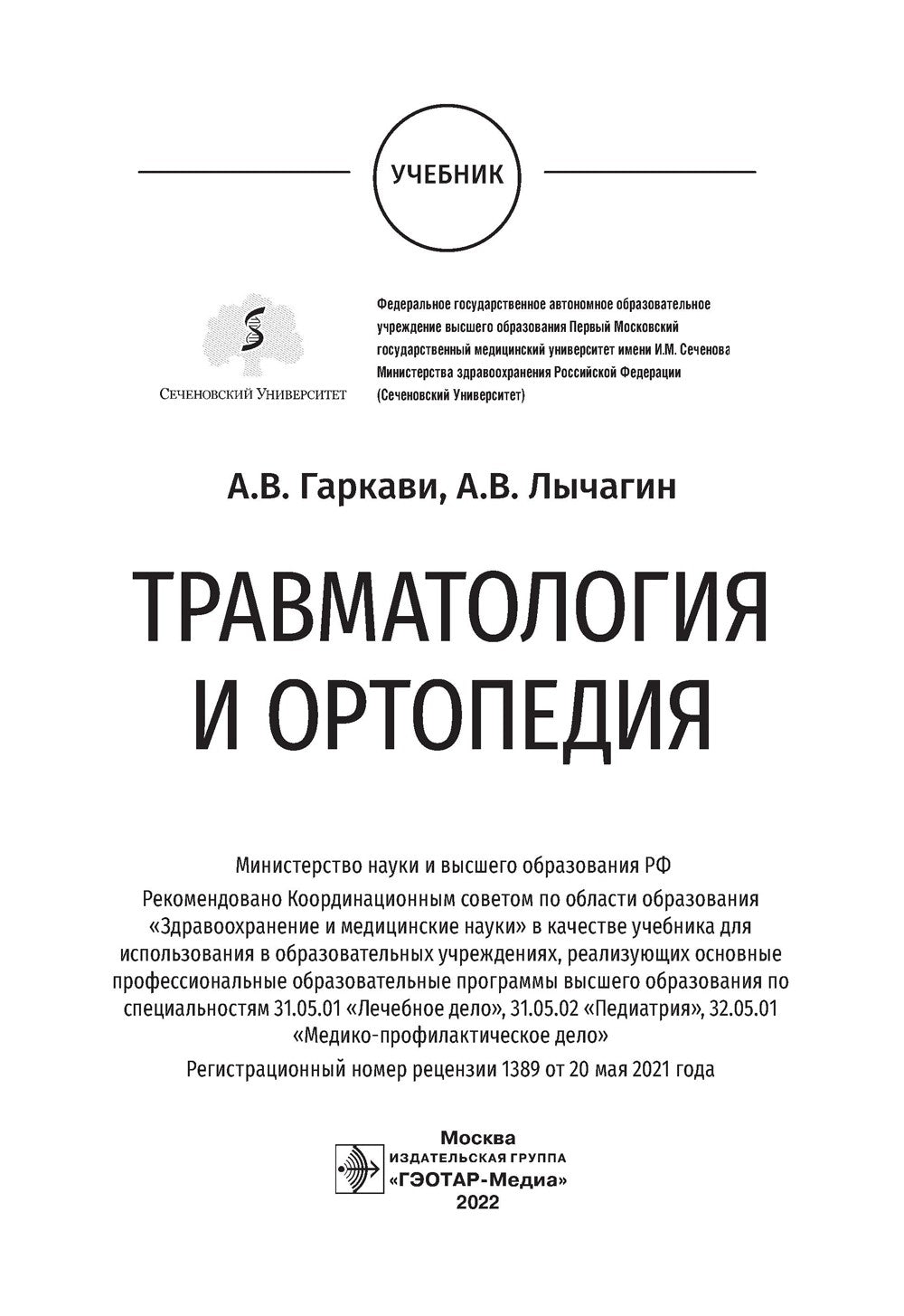 Травматология и ортопедия: Учебник