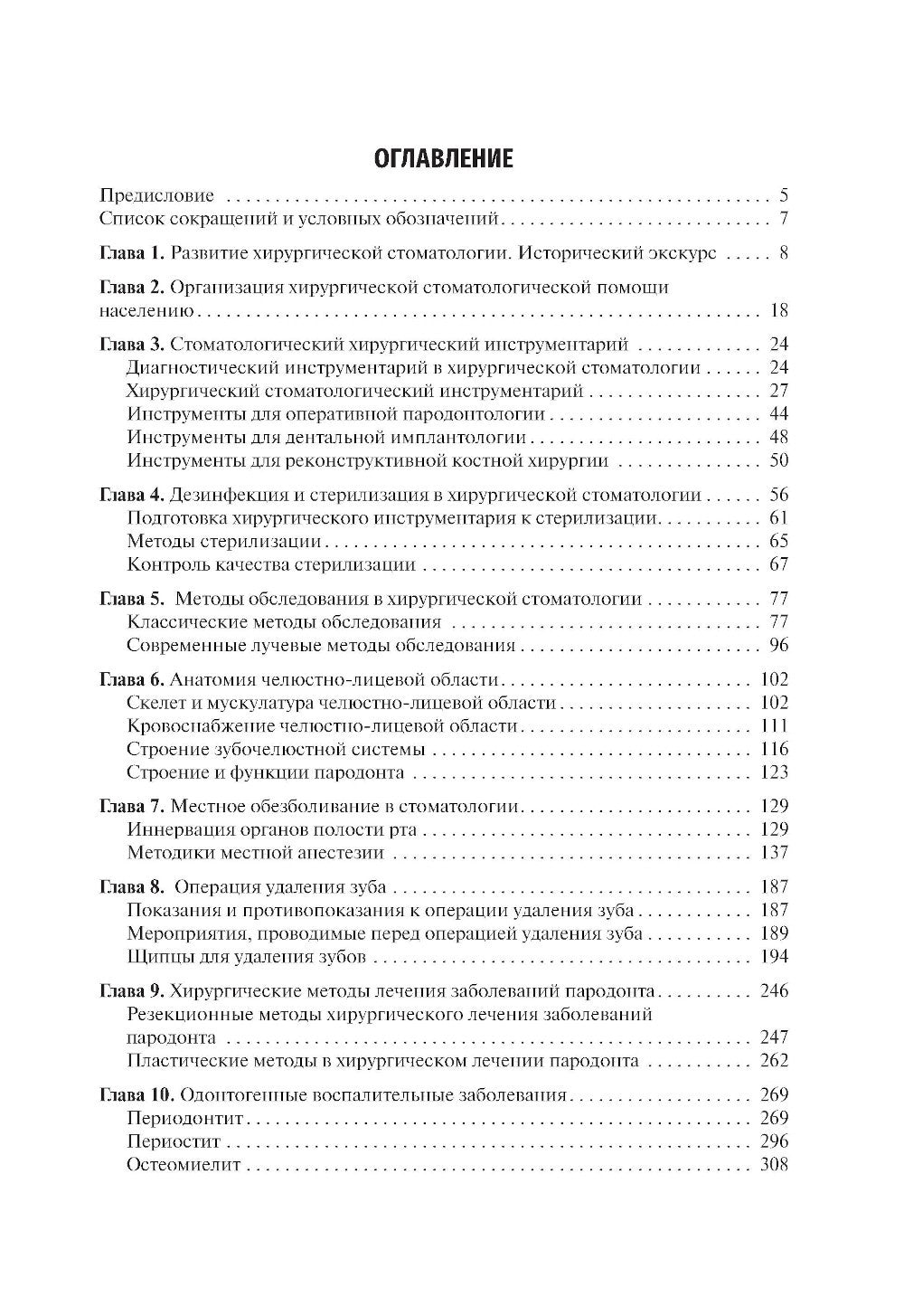 Хирургия полости рта: Учебник. 2-е изд., испр. и доп