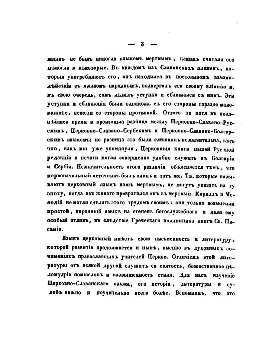 О языке церковно-славянском, его начале, образователях и исторических судьбах