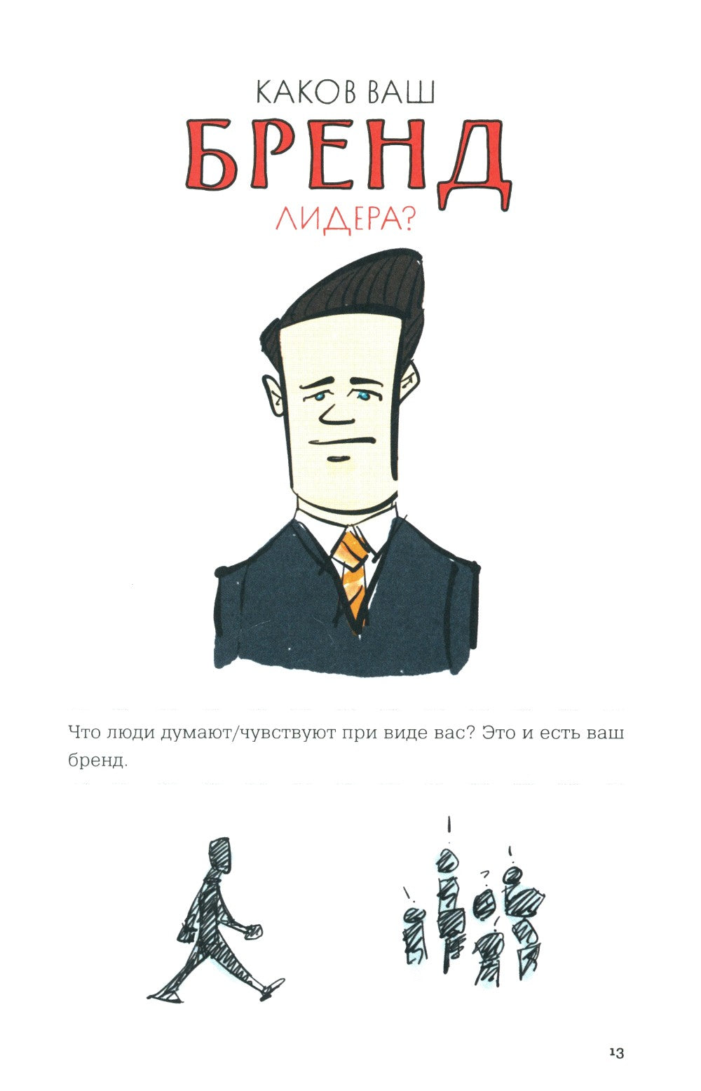 MBA в картинках: Два года бизнес-школы в одной книге