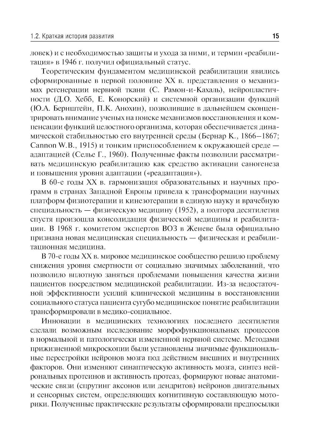Медицинская реабилитация: Учебник. 2-е изд., перераб. и доп