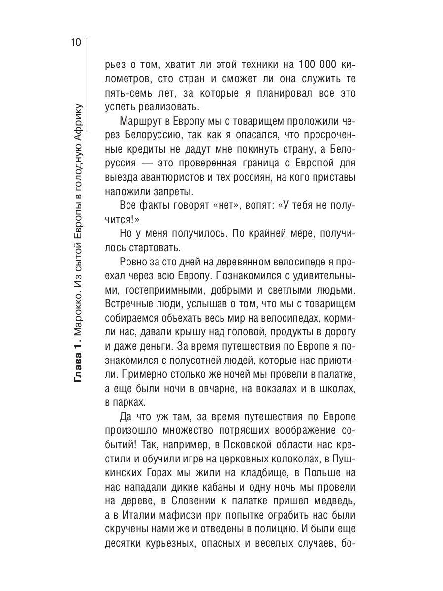 Сквозь Африку. Заметки и размышления путешественника на деревянном велосипеде