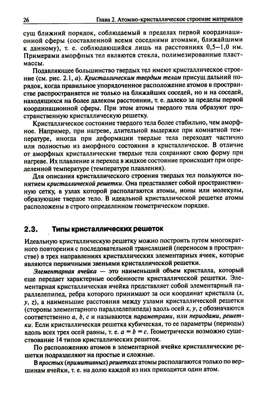 Основы материаловедения: Учебник. 5-е изд