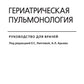 Гериатрическая пульмонология. Руководство для врачей