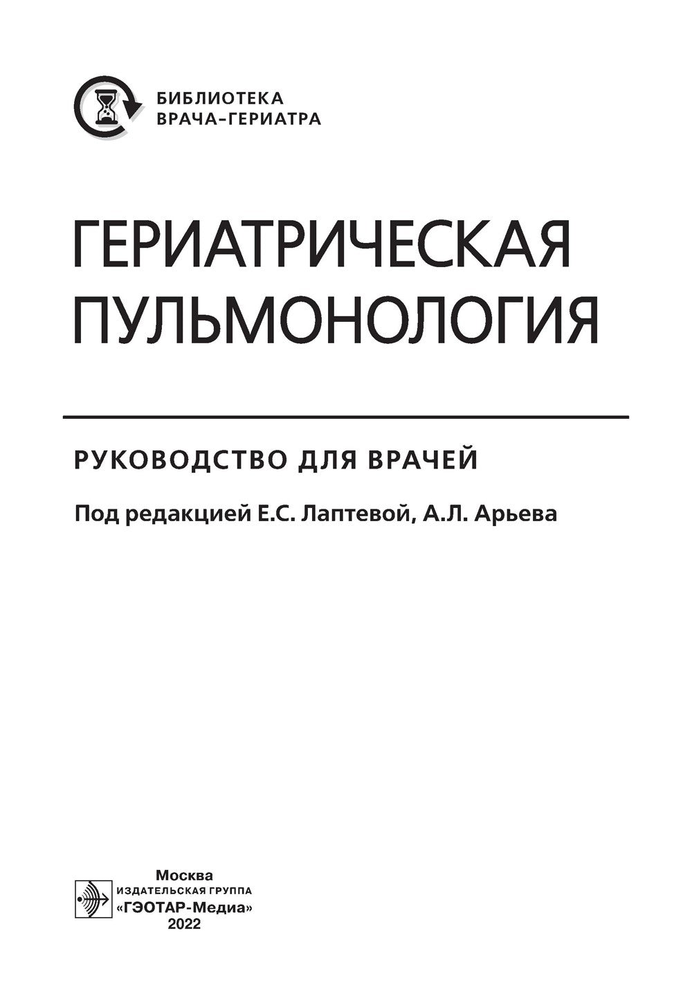 Гериатрическая пульмонология. Руководство для врачей