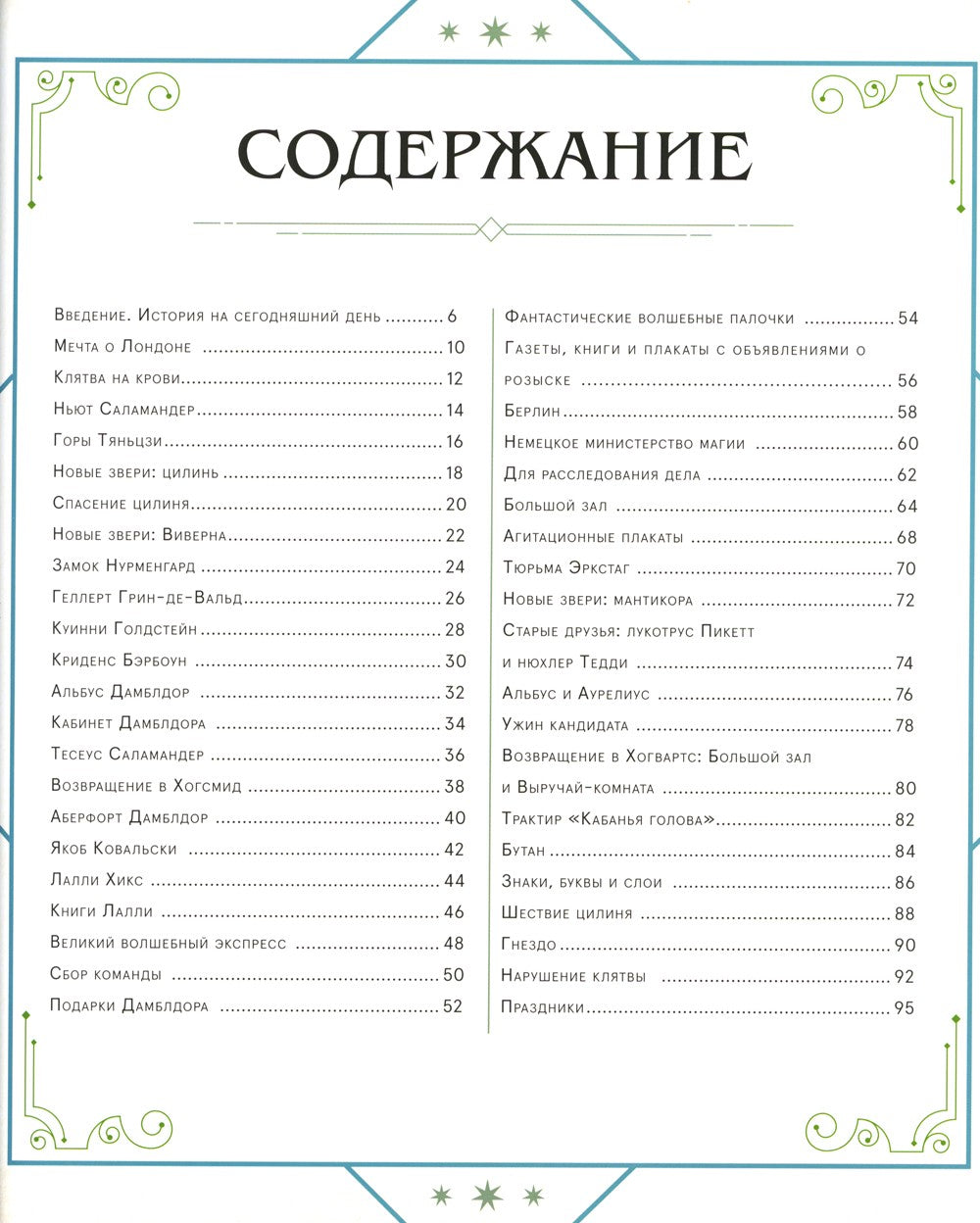 Фантастические твари: Тайны Дамблдора. Путеводитель по фильму