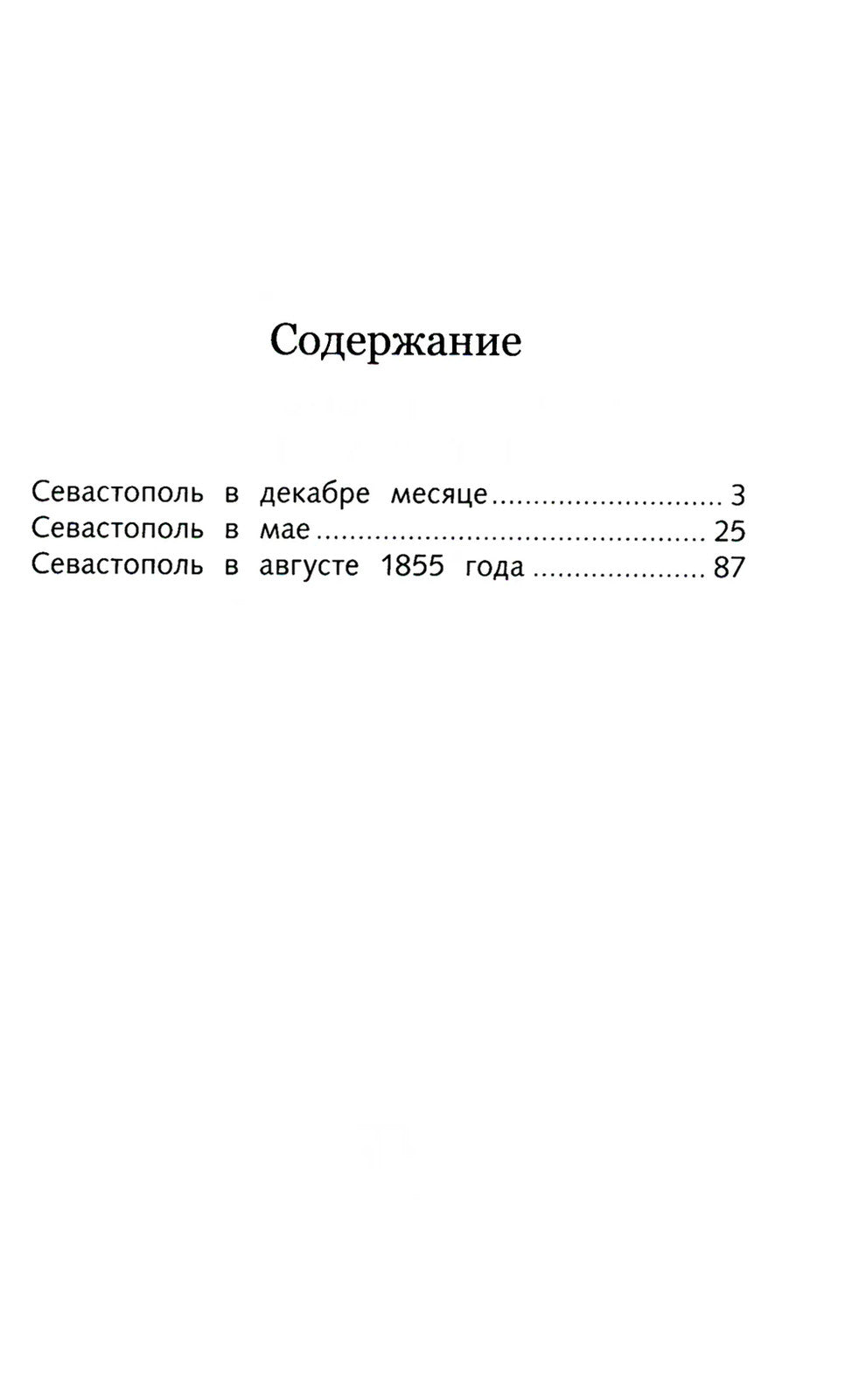 Севастопольские рассказы