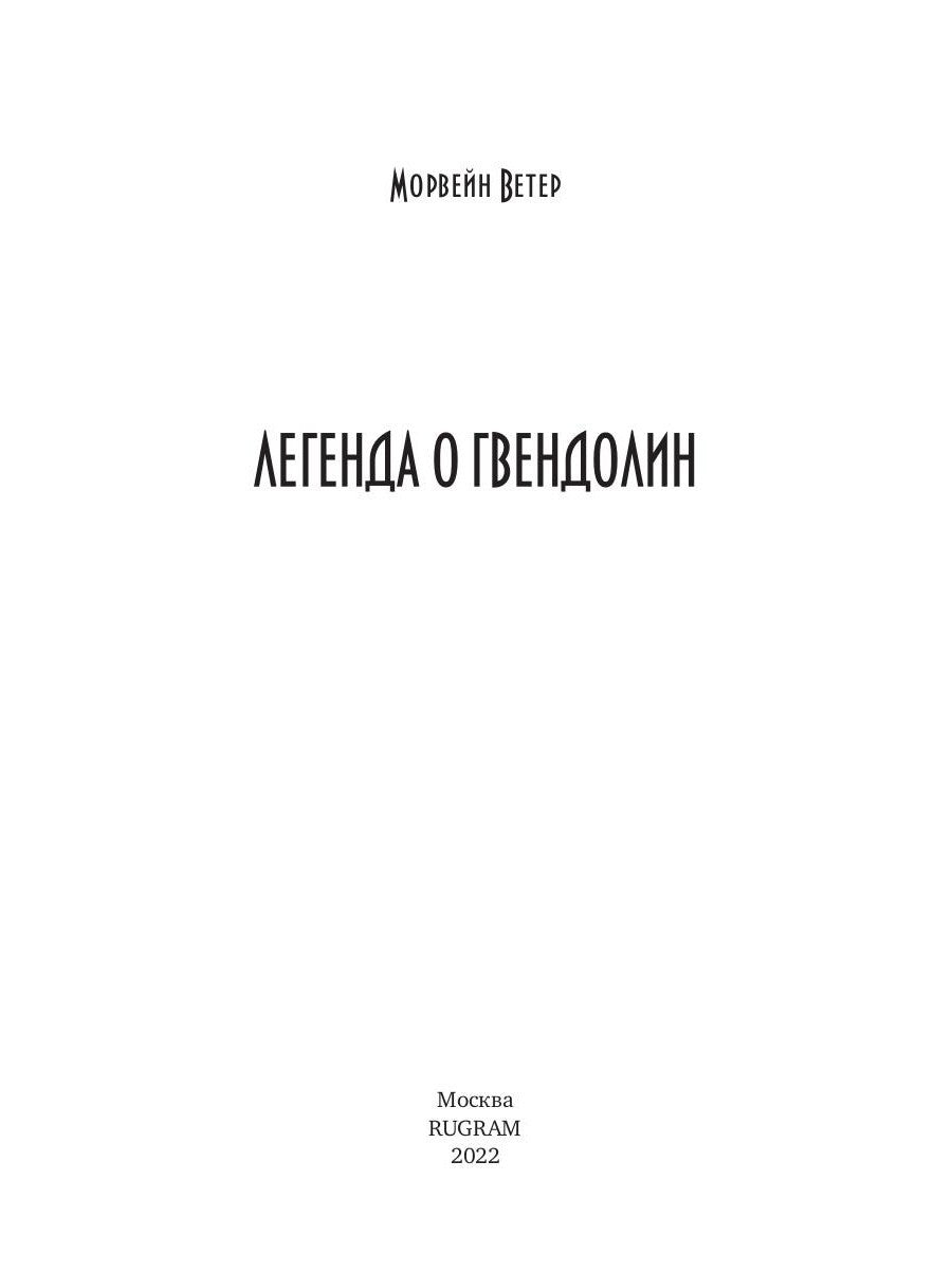 Легенда о Гвендолин