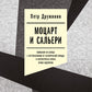 Моцарт и Сальери: Кампания по борьбе с отступлениями от исторической правды и...
