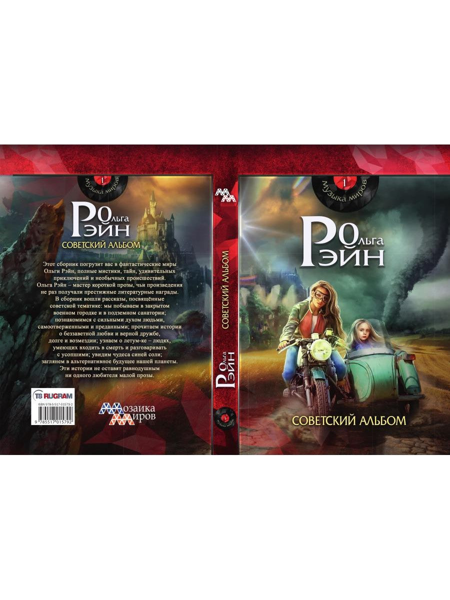 Музыка миров - 1. Советский альбом: сборник рассказов