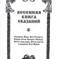 Мифы славян. Большая книга сказаний. Боги, предки, заветы