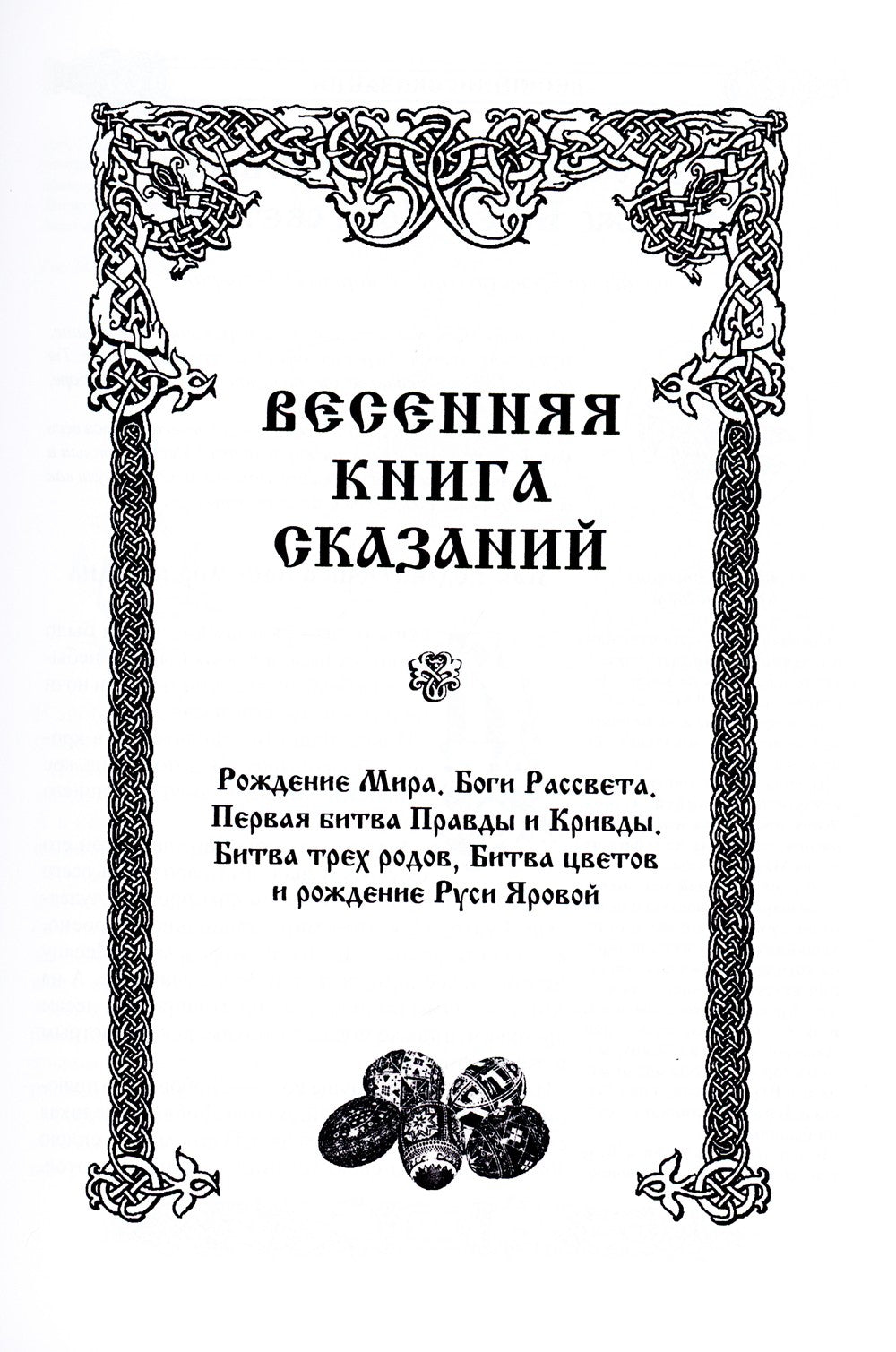 Мифы славян. Большая книга сказаний. Боги, предки, заветы