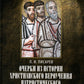 Очерки из истории христианского вероучения патристического периода. Век мужей...