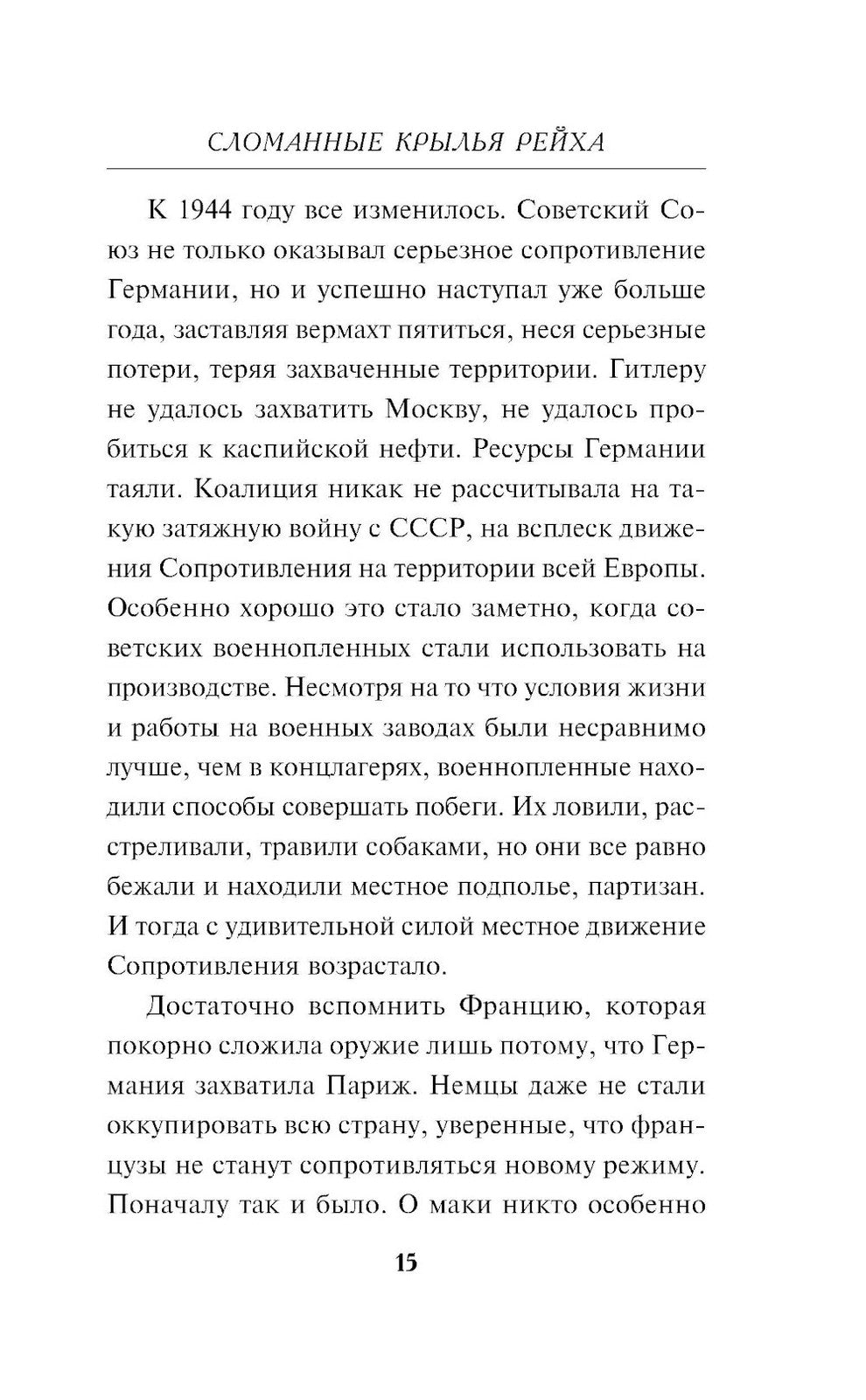 Сломанные крылья рейха