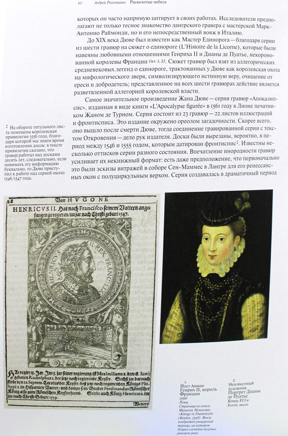 Мастер Единорога и его «Апокалипсис»: Книга о конце света Жана Дюве. Воспроиз...