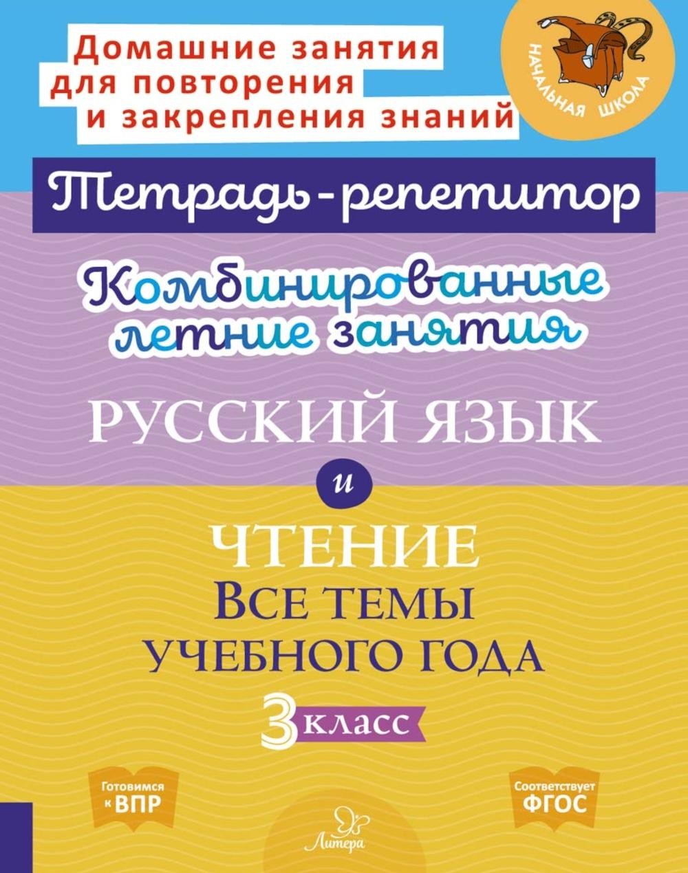 Комбинированные летние занятия: Русский язык и чтение. Все темы учебного года...