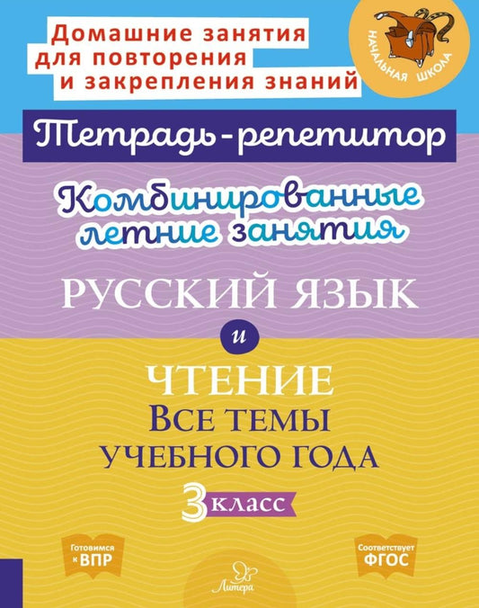 Комбинированные летние занятия: Русский язык и чтение. Все темы учебного года...
