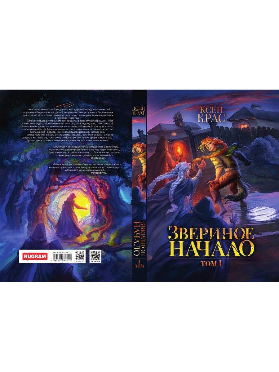 Звериное начало. Т. I