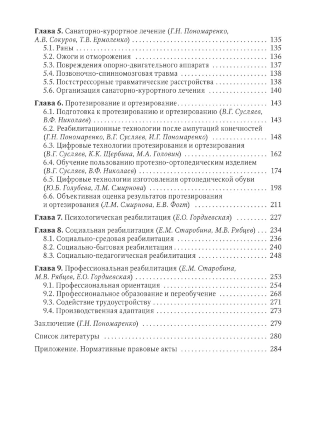 Боевая травма: медико-социальная реабилитация: практическое руководство