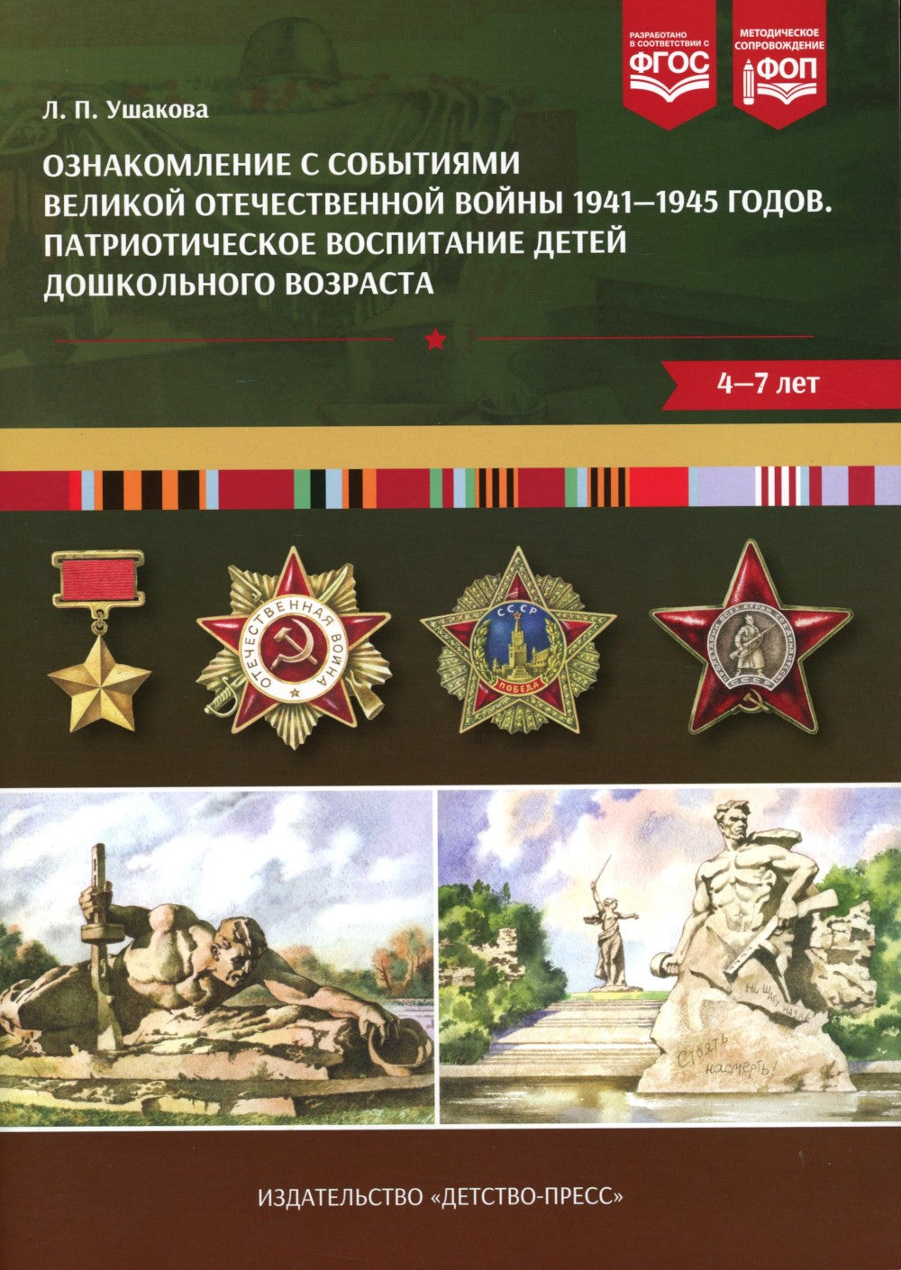 Ознакомление с событиями Великой Отечественной войны 1941-1945 годов. Патриот...