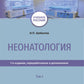 Неонатология: учебное пособие: В 2 т. Т. 2. 7-е изд., перераб. и доп