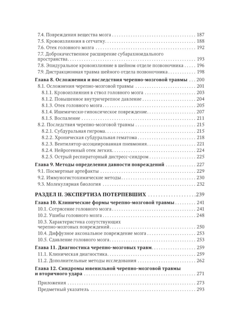 Судебная невропатология. Черепно-мозговая и спинальная травмы: руководство дл...